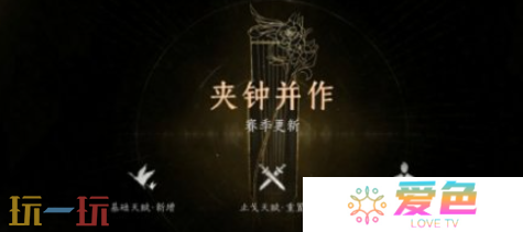 燕云十六声天赋系统更新了什么 燕云十六声1.7更新内容大全