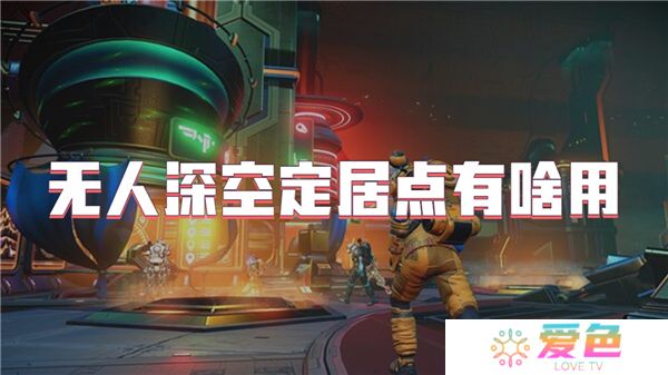 无人深空定居点有啥用