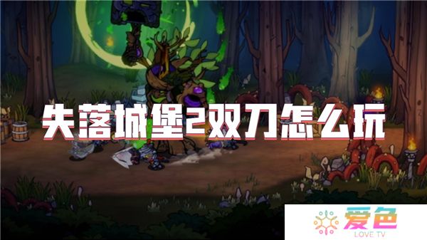 失落城堡2双刀怎么玩