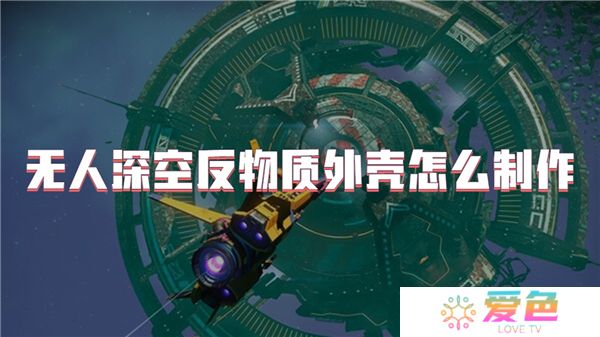 无人深空反物质外壳怎么制作