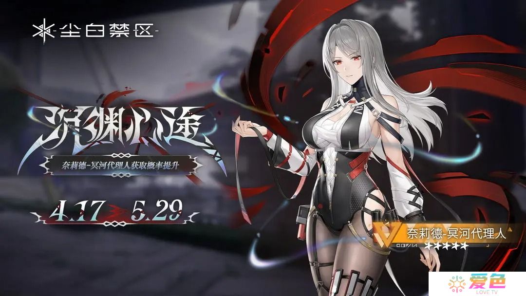 限时角色共鸣活动【沉渊心途】奈莉德-冥河代理人获取概率UP