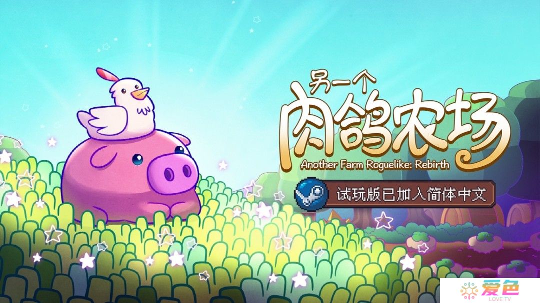 蛇年那就养个蛇吧！《另一个肉鸽农场》试玩版已加入简体中文