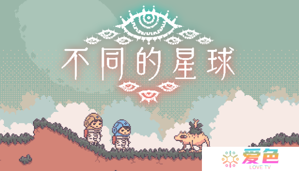 休闲动作冒险解谜游戏《不同的星球》现已推出试玩Demo 2025年4月24日正式发售