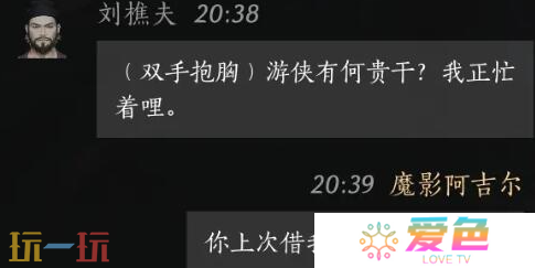 燕云十六声刘樵夫怎么结交 刘樵夫对话结交攻略