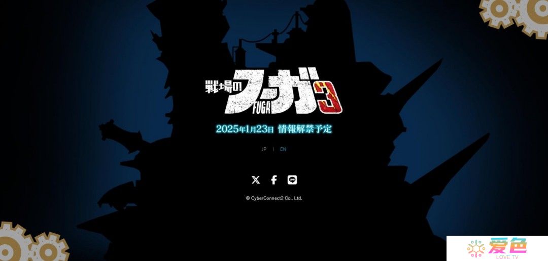 《战场的赋格曲3》官宣 预计1月23日正式公布