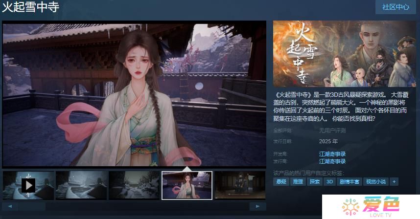 3D古风悬疑探索游戏《火起雪中寺》Steam页面 年内发售