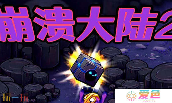 崩溃大陆2怎么下载 崩溃大陆2下载安装教程介绍