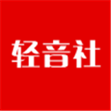 轻音社软件
