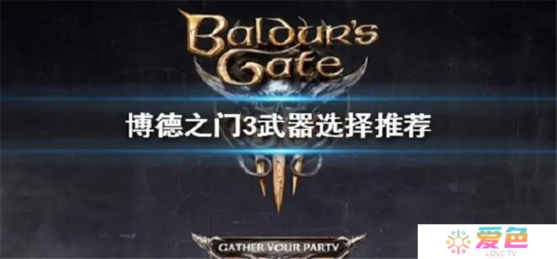 博德之门3轻语武器选哪个