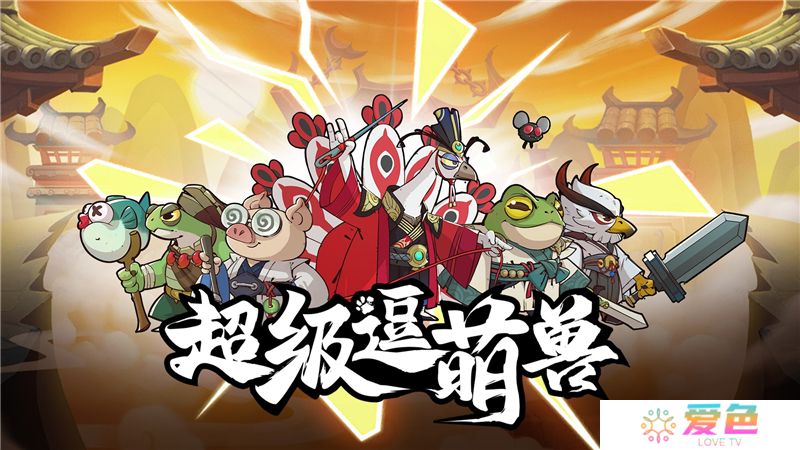 超级逗萌兽英雄培养指南