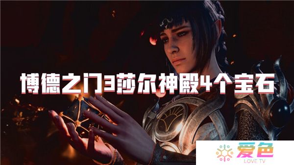 博德之门3莎尔神殿4个宝石