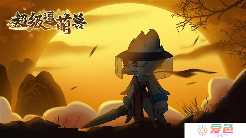 超级逗萌兽白嫖进游小攻略