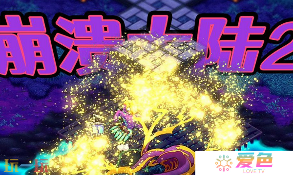 崩溃大陆2能联机吗 崩溃大陆2联机介绍