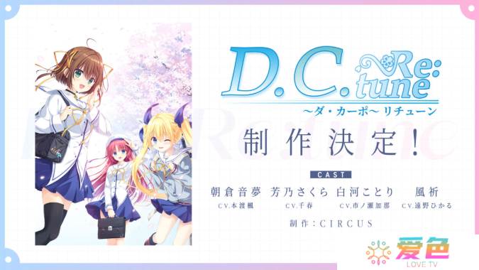 《D.C. Re:tune》启动制作 经典美少女恋爱完全重制