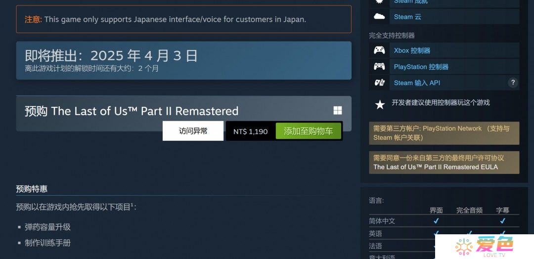 《最后的生还者2：重制版》PC版仍需要PSN账户
