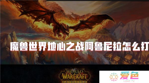 魔兽世界地心之战阿鲁尼拉怎么打