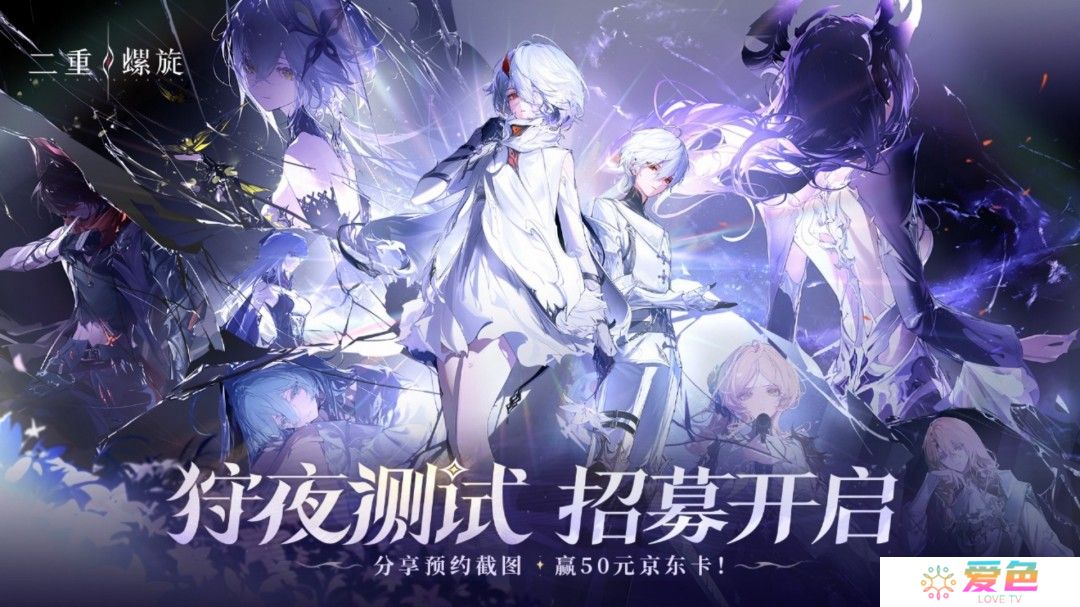 《二重螺旋》发布狩夜测试PV 测试招募正式开启