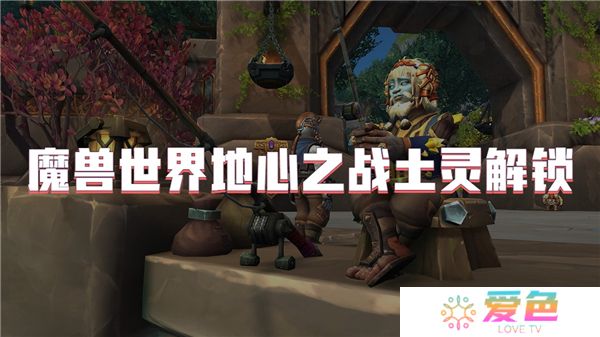 魔兽世界地心之战土灵解锁