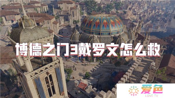 博德之门3戴罗文怎么救