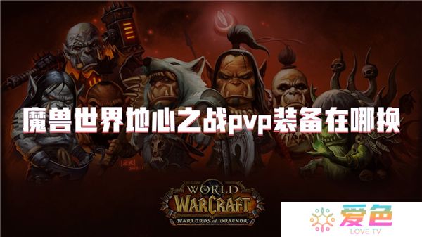 魔兽世界地心之战pvp装备在哪换