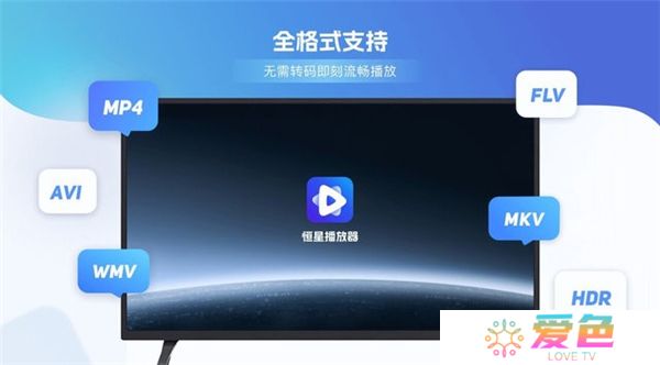 恒星播放器TV版下载