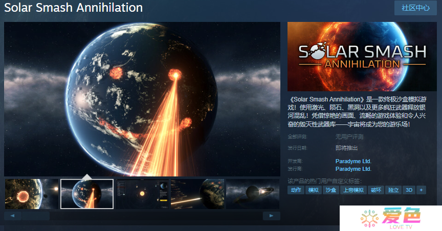 终极沙盒模拟游戏《Solar Smash Annihilation》Steam页面 发售日待定