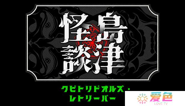 恐怖动作冒险游戏《岛津怪谈01》推出试玩Demo 2025年第一季度正式发售