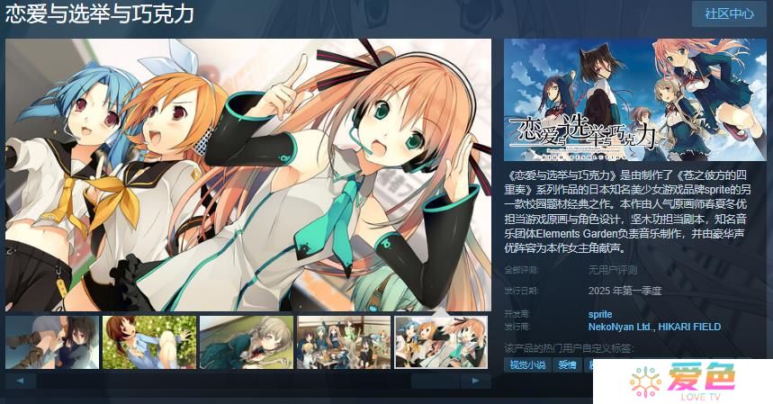雪碧社作品《恋爱与选举与巧克力》Steam页面上线 年内发售