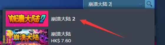 崩溃大陆2试玩版怎么下载 崩溃大陆2试玩版下载途径