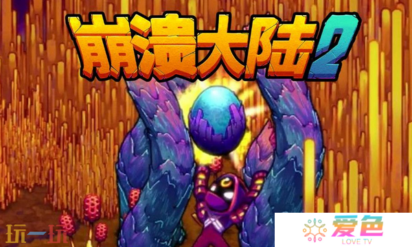 崩溃大陆2试玩版怎么下载 崩溃大陆2试玩版下载途径