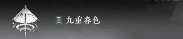 燕云十六声九重春色怎么玩 九重春色培养攻略大全