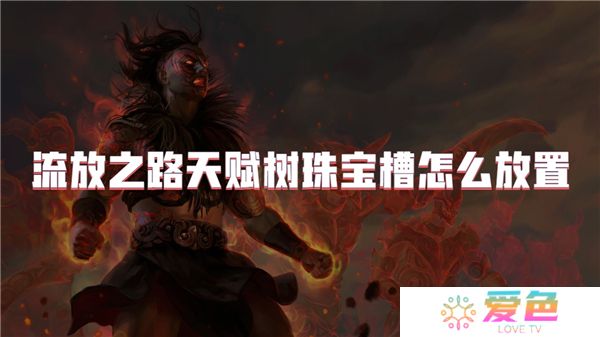 流放之路天赋树珠宝槽怎么放置