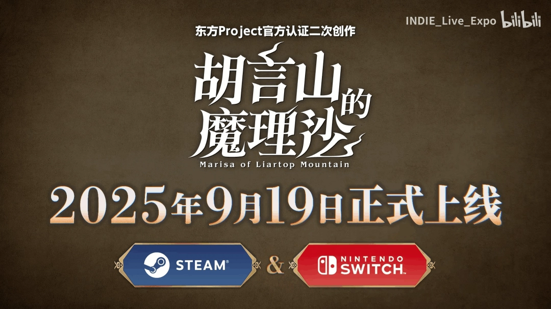 东方官认二创《胡言山的魔理沙》发布预告片 9月19日上线
