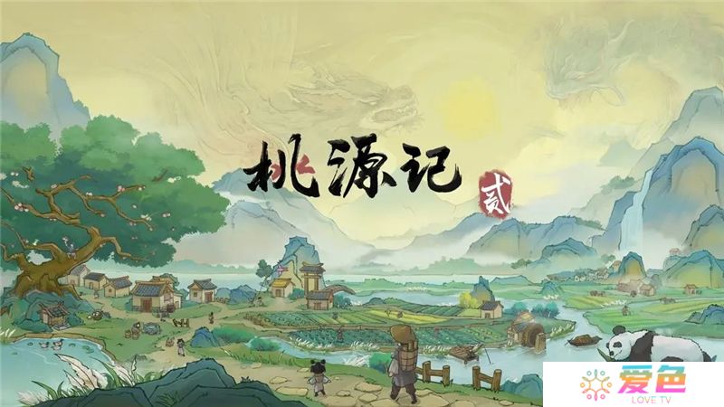 桃源记2前期开荒攻略