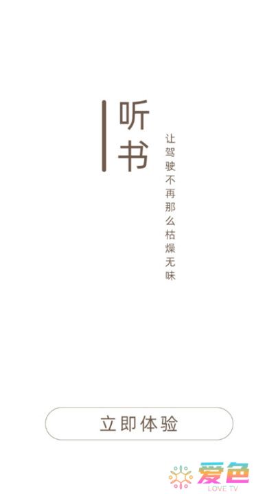 司机听书app