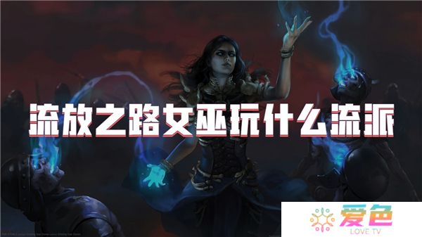 流放之路女巫玩什么流派