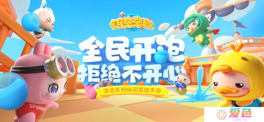 全民泡泡超人