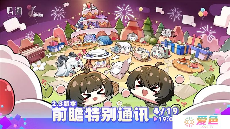 鸣潮2.3版本前瞻特别通讯4月19日播出