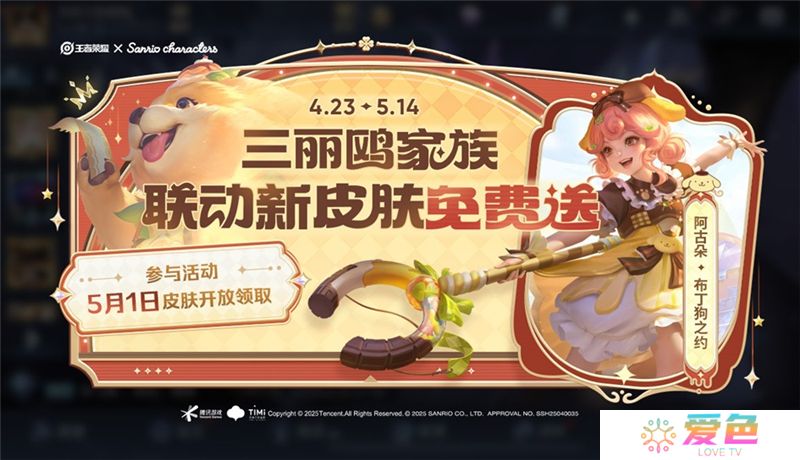 王者荣耀【送三丽鸥家族联动皮肤:阿古朵-布丁狗之约】活动开启