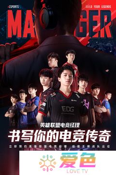 英雄联盟电竞经理公测