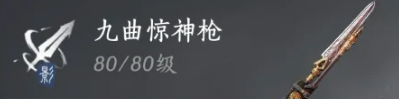 燕云十六声九曲惊神枪怎么玩 九曲惊神枪培养攻略大全