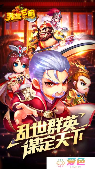 非常三国安锋版
