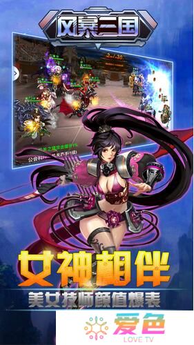 风暴三国手机版