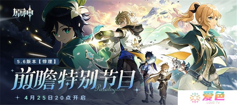 原神5.6前瞻特别节目4月25日晚上8点开启