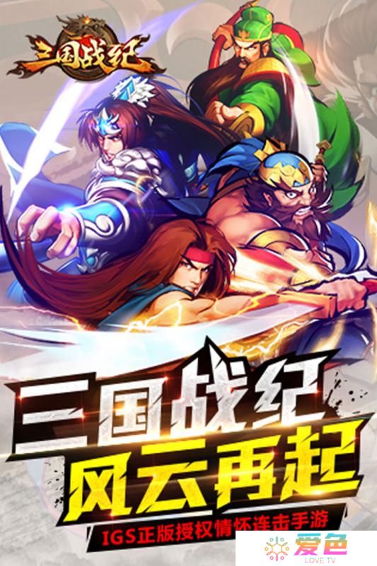 三国战纪群雄逐鹿小米版