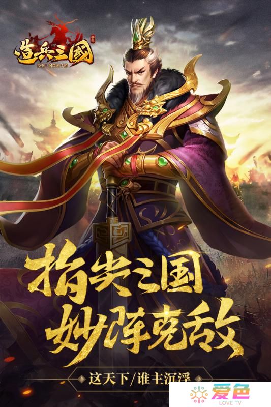 造兵三国手机版