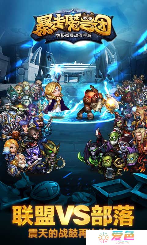 暴走魔兽团百度游戏