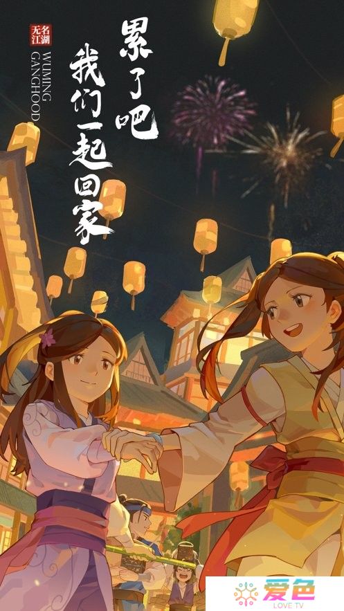 无名江湖