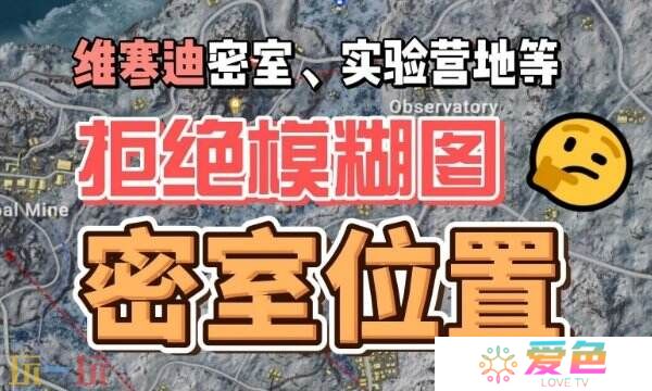 PUBG雪地图保安室位置图大全 维寒迪安全门分布图