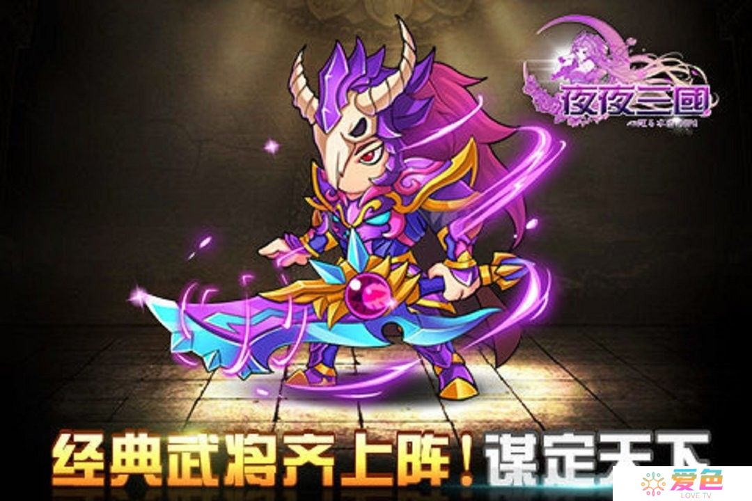 夜夜三国